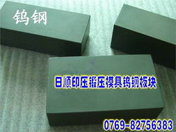 供應高韌性鎢鋼長條 超微粒鎢鋼tf09鎢鋼厚板 東莞市長安日順金屬材料行 進口模具鋼材 高速鋼 鎢鋼 白鋼刀 易車鐵 銅材 鋁合金 不銹鋼